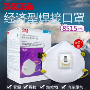 正品3M8515口罩经济型焊接 防毒异味烟雾 PM2.5雾霾 工业粉尘口罩 一盒（10个）