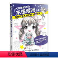 [正版]2020新书 大家都能画的水墨漫画 Q版动漫人物手绘入门教程 动漫绘画教程书漫画临摹本卡通Q版人物教程 零基础