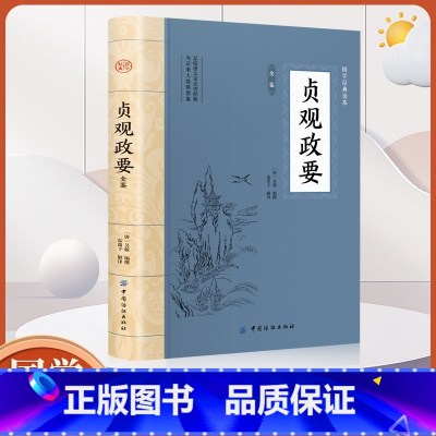 [正版]大国学-贞观政要全鉴 国学经典哲学政论性史书文白对照国学典藏书系无障碍阅读国学经典系列中华经典名著文学书籍青少