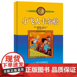 林格伦作品集·美绘版——小飞人卡尔松