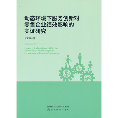 正版新书]动态环境下服务创新对零售企业绩效影响的实证研究张武