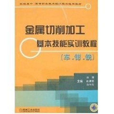 [N]金属切削加工基本技能实训教程(车.钳.铣)-9787111175278
