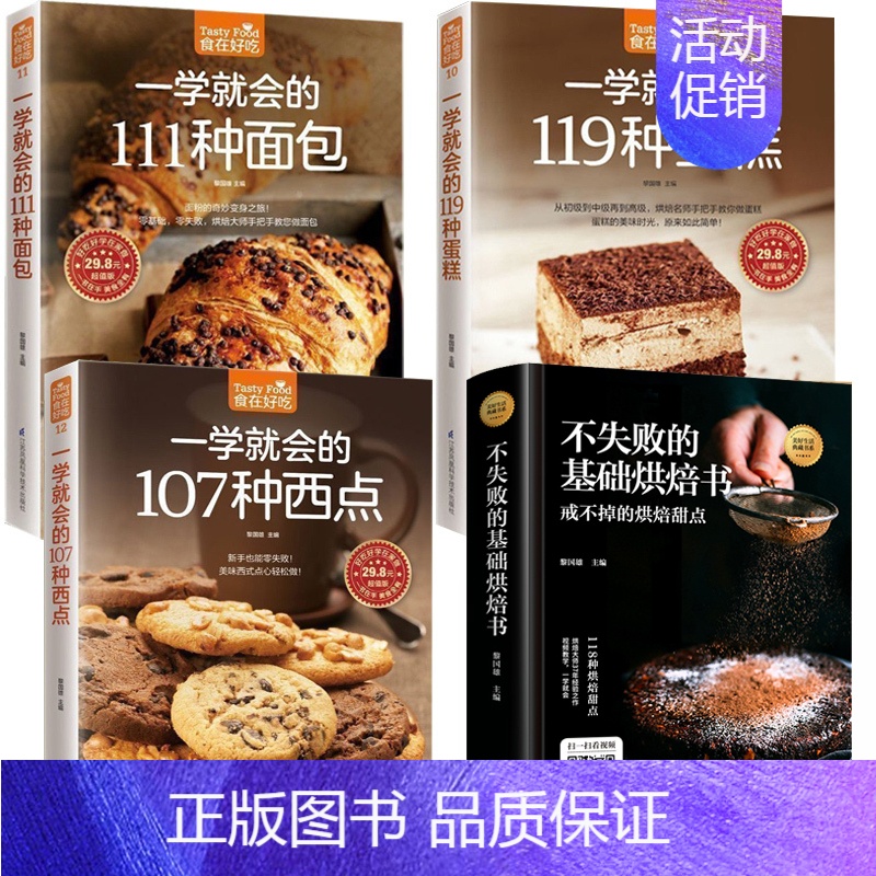 [正版]赠视频共4本不失败的基础烘焙书大全一学就会的119种蛋糕+西点+面包 饼干甜点 妙手新手基础从零开始学烘焙书生活