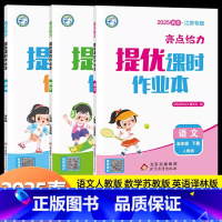 [25春]5下-语+数+英(3本)江苏版 小学五年级 [正版]2025春新版亮点给力提优课时作业本五年级上册下册语文人教