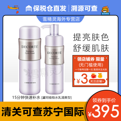 黛珂（CosmeDecorte）女士护肤套装牛油果紫苏水植物韵律欣韵水乳套装（清爽型）保税直发-