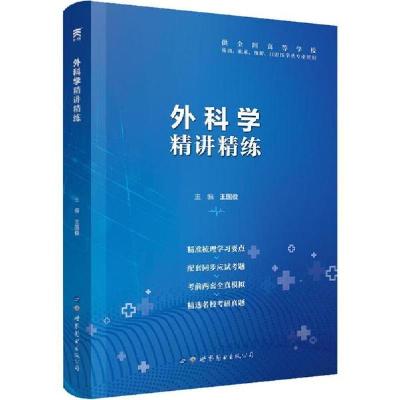 正版新书]外科学精讲精练编者:王国俊|责编:吴彦莉9787519258924