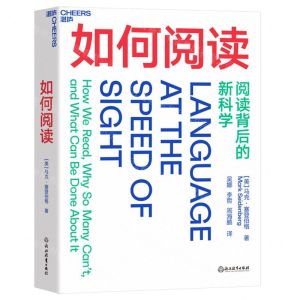[N]如何阅读(阅读背后的新科学)-9787572231278