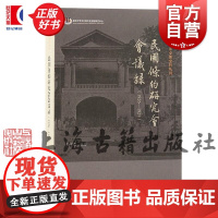 民国条约研究会会议录1926-1928 近代中外交涉史料丛刊第二辑系列上海古籍出版社史学理论正版图书籍