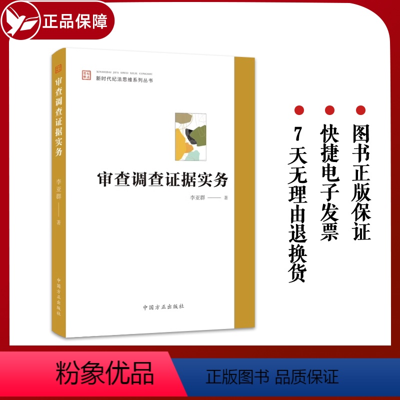 [正版]2023审查调查证据实务 新时代纪法思维系列丛书 李亚群 中国方正出版社 案件审理纪检监察理论分析实践操作党建