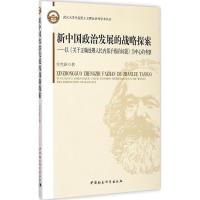 正版新书]新中国政治发展的战略探索:以《关于正确处理人民内部