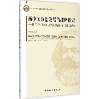 正版新书]新中国政治发展的战略探索:以《关于正确处理人民内部