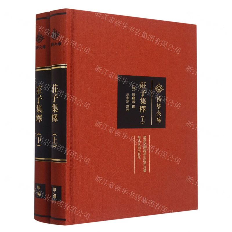 [N]庄子集释(上下)(精)/荆楚文库-9787216103312