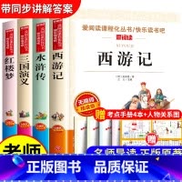 全套4册 四大名著 送考点+关系图 [正版]红楼梦原著小学生版快乐读书吧五年级下册必读的课外书目人教版初中高中生白话文完