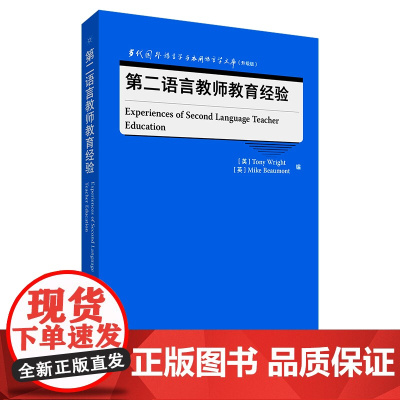[外研社]第二语言教师教育经验 当代国外语言学与应用语言学文库(升级版)