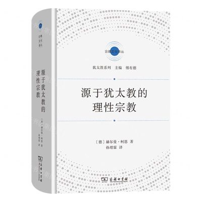 [N]源于犹太教的理性宗教(精)/犹太教系列/宗教文化译丛-9787100209342