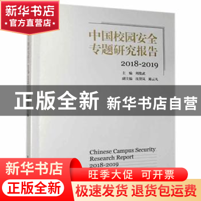 正版 中国校园安全专题研究报告2018-2019 周俊武主编 湖南师范大