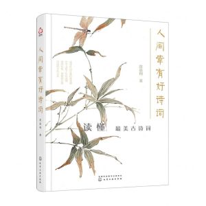 [N]人间幸有好诗词-9787122419507