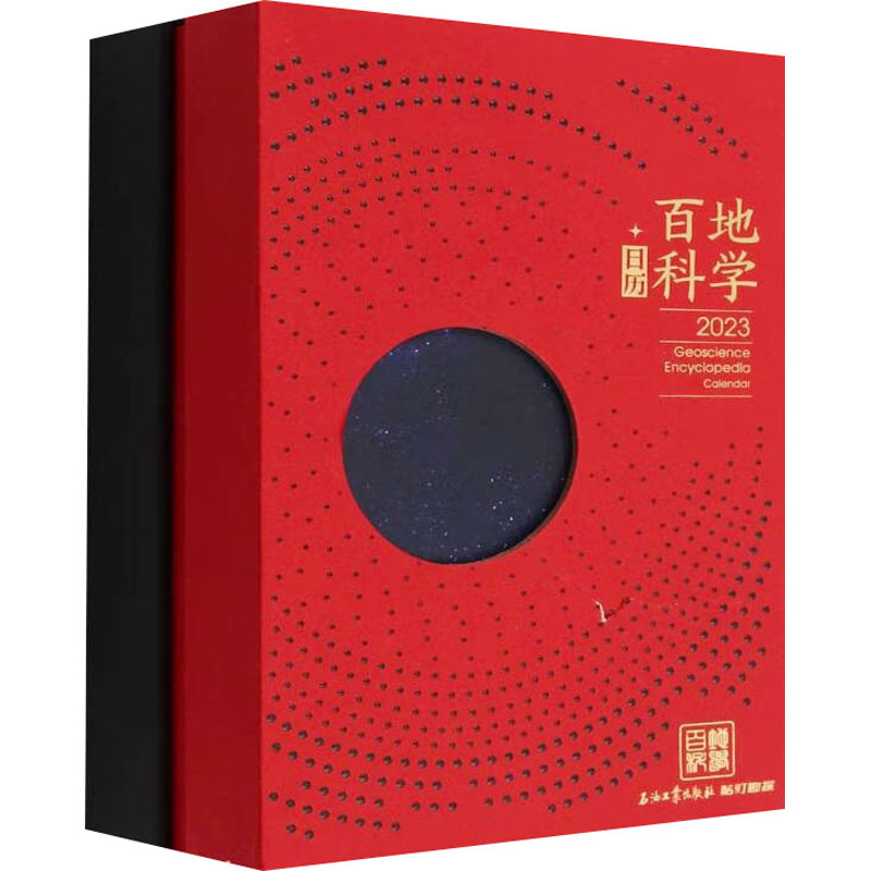地学百科日历 2023 桔灯勘探 绘 专业科技 文轩网