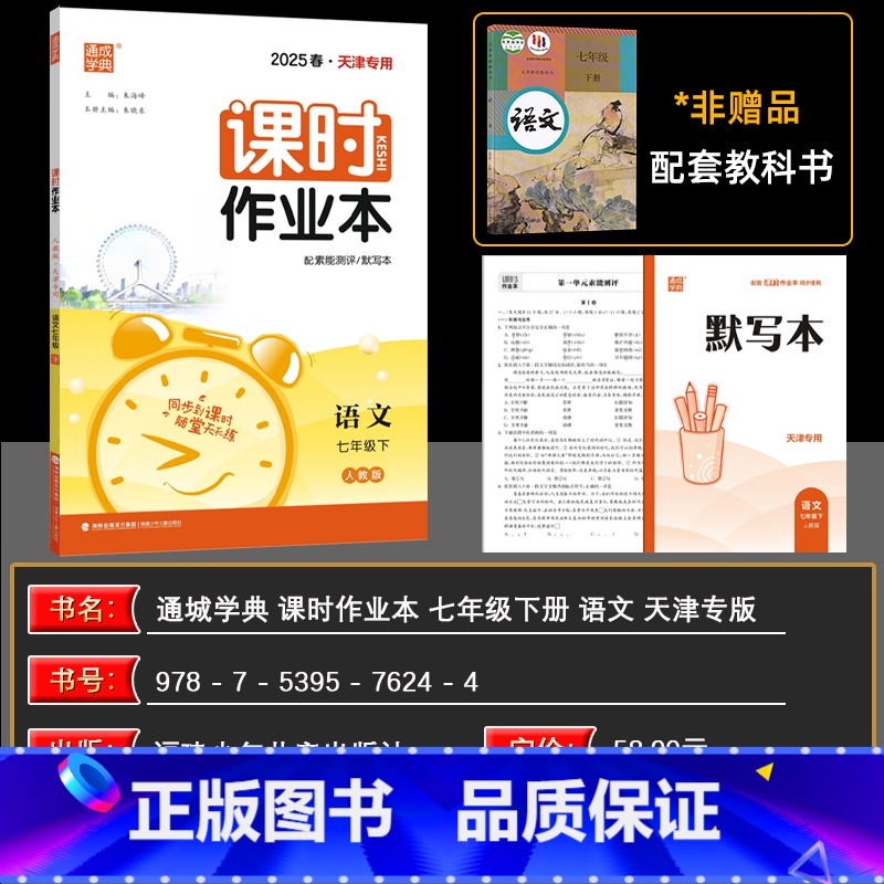 语文 七年级下 [正版]2025春 天津 通城学典 课时作业本七年级语文下册 RJ人教版 初一7年级语文同步练习册 课时