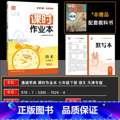语文 七年级下 [正版]2025春 天津 通城学典 课时作业本七年级语文下册 RJ人教版 初一7年级语文同步练习册 课时