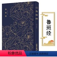 [正版]鲁班经(布面精装)含《新镌工师雕斫正式鲁班木经匠家镜》三卷附《灵驱解法洞明真言秘书》即《秘诀仙机》