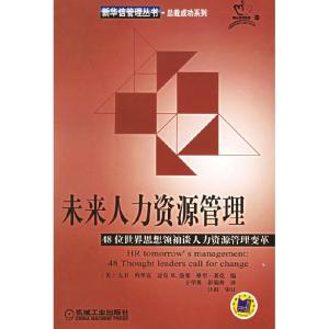 正版新书]未来人力资源管理——48位世界思想领袖谈人力资源管理