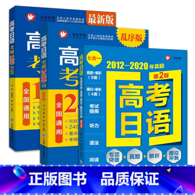 [套装3册]考纲180句型+2400词+真题 高考 [正版]备考2024高考日语真题考纲2400词(附音频+单词默写本)