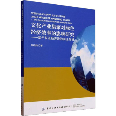 文化产业集聚对绿色经济效率的影响研究——基于长江经济带的实证分析