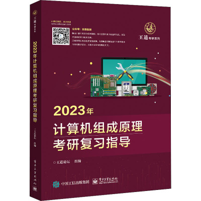 2023计算机组成原理考研复习指导/王道考研系列