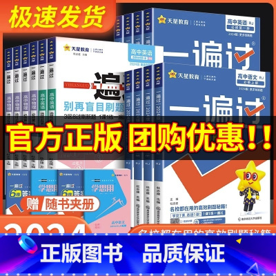 数学知识大全[新高考] 选择性必修第三册 [正版]2024版 一遍过高中数学必修一高一高二选择性必修物理英语化学生物语文
