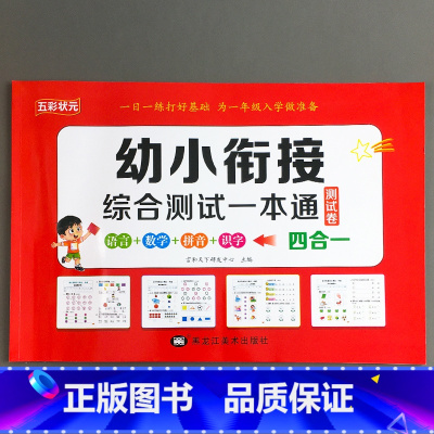 [4合1] 幼小衔接综合测试一本通 单册 [正版]4合1一本通幼小衔接综合测试卷全套拼音数学练习题每日一练幼儿学前全优冲