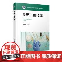 食品工程伦理 徐勇将 食品安全食品生产食品营养食品工程职业伦理创新 工程伦理食品领域应用发展 食品科学工程本科生研究