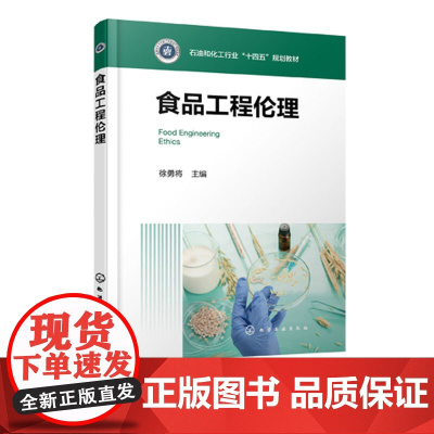 食品工程伦理 徐勇将 食品安全食品生产食品营养食品工程职业伦理创新 工程伦理食品领域应用发展 食品科学工程本科生研究