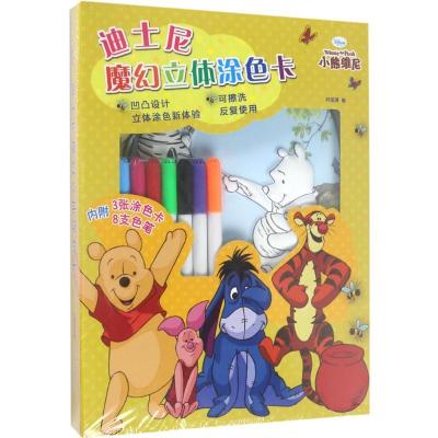 正版书-迪士尼魔幻立体涂色卡（小熊维尼）9787539794587安徽少年儿童出版社