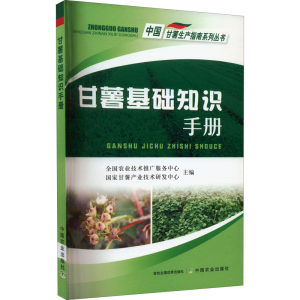 [M]甘薯基础知识手册-9787109283688