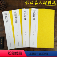[正版]宋四家尺牍字帖全集4册 苏轼尺牍+蔡襄尺牍+黄庭坚尺牍+米芾尺牍 行草书毛笔书法字帖原碑帖临摹墨迹本中国碑帖名