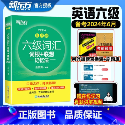 [十天突破六级4本套装]听力+阅读+翻译+写作 [ [正版]备考2024年6月新东方六级英语词汇书乱序版大学英语考试四六