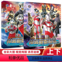 奥特曼档案 [正版]奥特曼图书神秘怪兽档案全2册迪迦奥特曼故事书上下/全2本3-4-6-7岁儿童卡通书本男孩漫画大电影绘