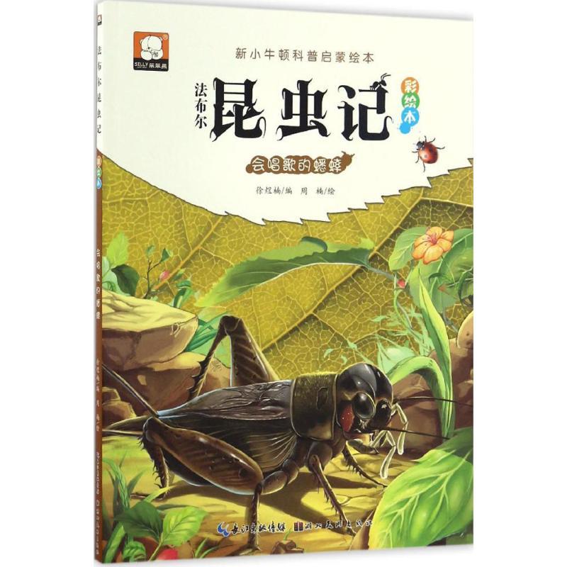 正版新书]会唱歌的蟋蟀徐煜楠9787539488998