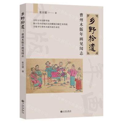 [N]乡野拾遗(曹州木版年画见闻志)-9787522518534