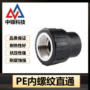 中锦科技 PE内螺纹直通 PE25*1/2(4分)(承压1.6Mpa)个