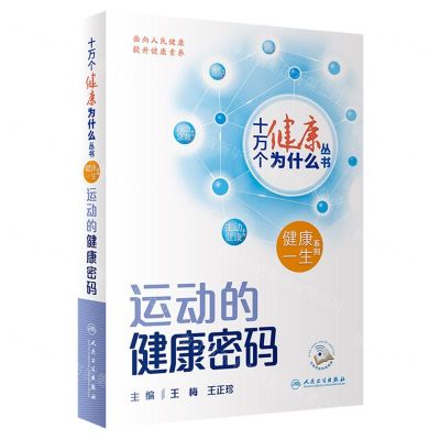 [N]运动的健康密码/健康一生系列/十万个健康为什么丛书-9787117350884