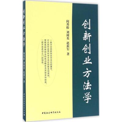 正版新书]创新创业方法学闻邦椿,刘树英,赵新军 著9787516182895