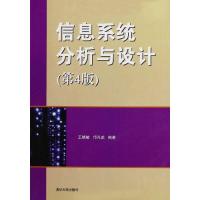 正版新书]信息系统分析与设计(第4版)王晓敏、邝孔武978730232
