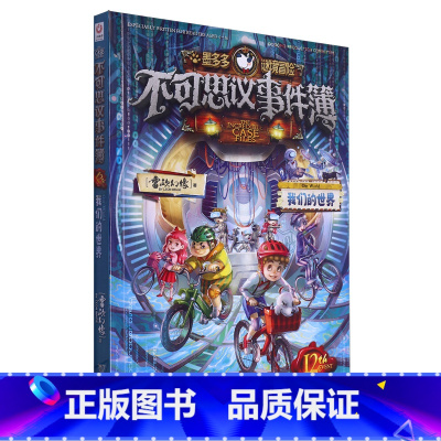 不可思议事件簿.12,我们的世界 [正版]不可思议事件簿.12,我们的世界墨多多谜境冒险阳光版漫画书三四五六年级小学生课