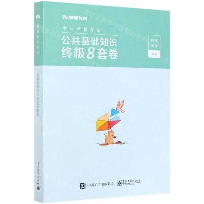 [N]公共基础知识终极8套卷(事业单位考试)-9787121410963