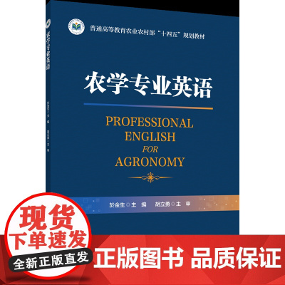正版 农学专业英语 於金生主编 中国农业大学出版社店9787565532108