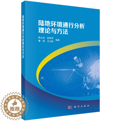 [醉染正版]正版 平装 陆地环境通行分析理论与方法 陈占龙赵军利曹里王力哲 科学出版社 9787030763433