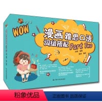 [正版]人大社 漫画雅思口语词组搭配Part Two 刘波 /中国人民大学出版社