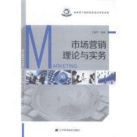 正版新书]市场营销理论与实务丁纪平9787538187809